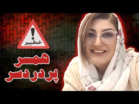 همسر پردردسر!!! رکسانا خوشابی. مشاور و روانشناس