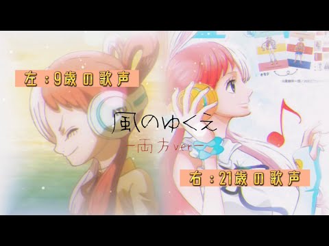 【ウタの歌声左右別】9歳のウタ(左)21歳のウタ(右) ー最初からデュエットverー