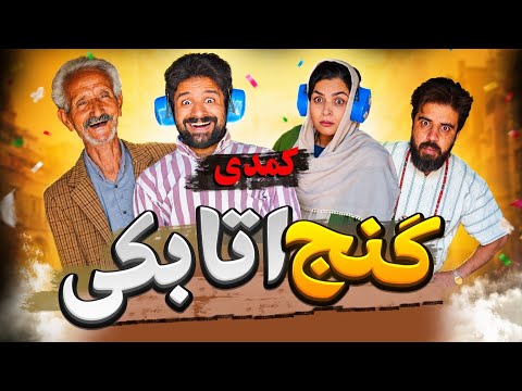 🎬 کمدی🎗️ گنج اتابکی …(کامل)…ممنون که با لا.یک از ما حمایت می کنید😘❤️