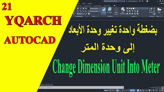 بضغطة واحدة تغيير  وحدة الأبعاد الى متر فى الأتوكاد |  Change dimension unit  into meter in Autocad