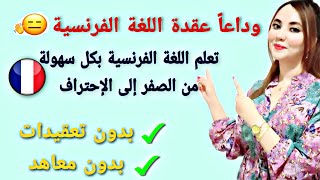 فيديو تعريفي بالقناة: تعلم اللغة الفرنسية بكل سهولة من الصفر إلى الإحتراف