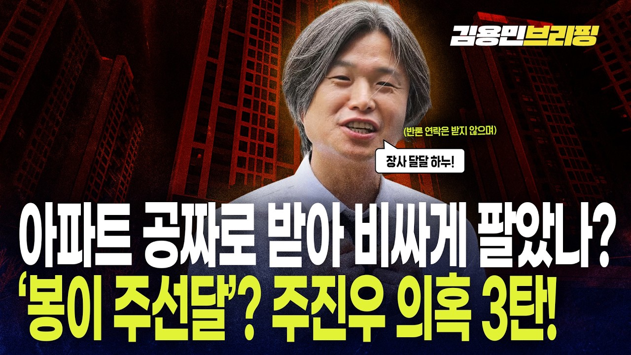 아파트 공짜로 받아 비싸게 팔았나 ‘봉이 주선달’ 주진우 의혹 3탄!