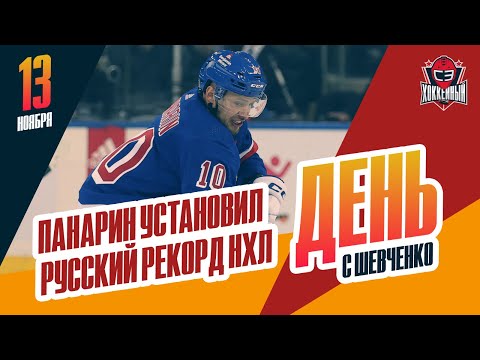 Видео: Панарин набирает очки в 14 матчах подряд. День с Алексеем Шевченко