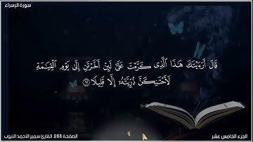 القرآن الكريم الصفحة 288 سورة الإسراء القارئ سمير الأحمد الأيوب