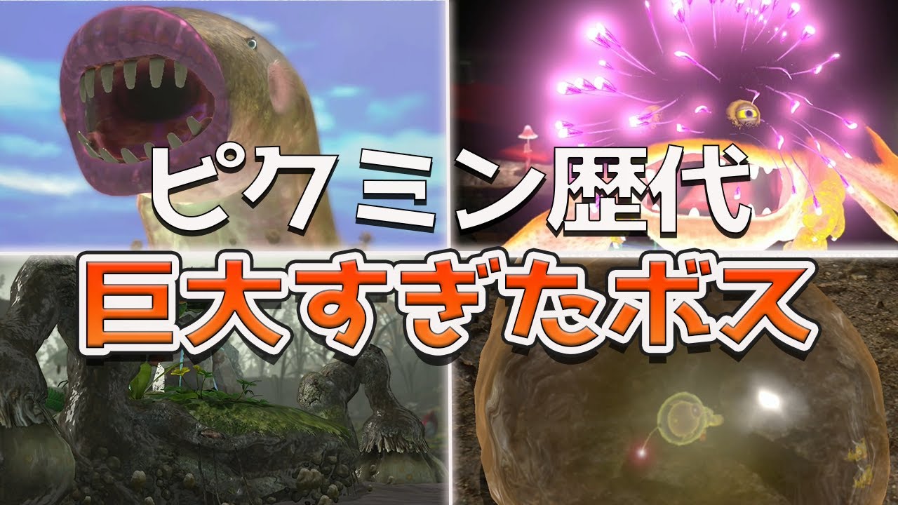 歴代ピクミンに登場する巨大すぎたボス集 Youtube 歴代ピクミンに登場する巨大すぎたボス集 Youtube