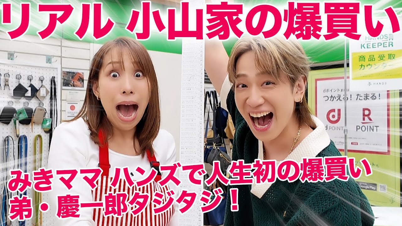 【爆買い】弟・小山慶一郎の太っ腹デー🛍️節約女王みきママ珍事件連発💥