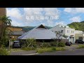 【自邸哲学】「電気を引かない」と決めた。環境問題に向き合う建築家の自邸 奄美大島の平屋