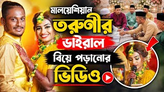 মালয়েশিয়ান তরুণীর ভাইরাল বিয়ে পড়ানোর ভিডিও | wedding video | vairal biye screenshot 2
