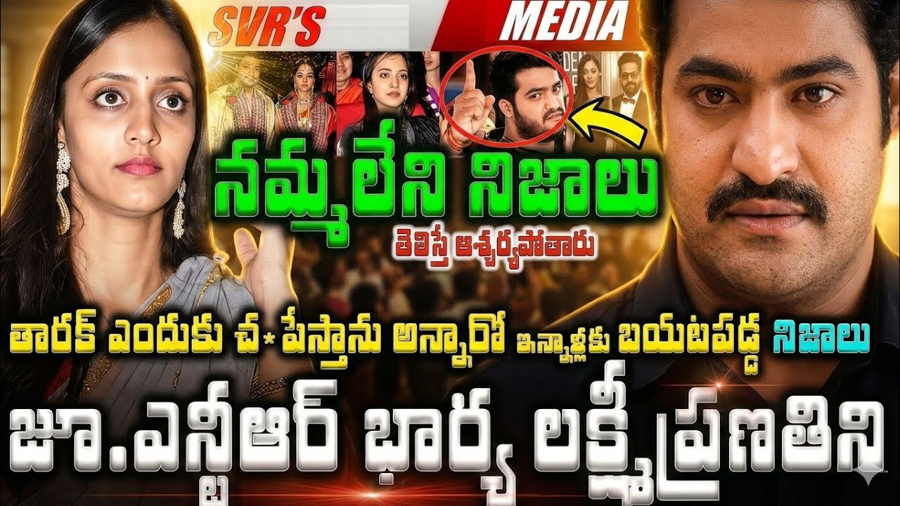 💥💥జూ.ఎన్టీఆర్ గారి భార్య లక్ష్మీప్రణతిని ఎందుకు చ*పేస్తాను అన్నారో ఇన్నాళ్లకు బయటపడ్డ నమ్మలేని న