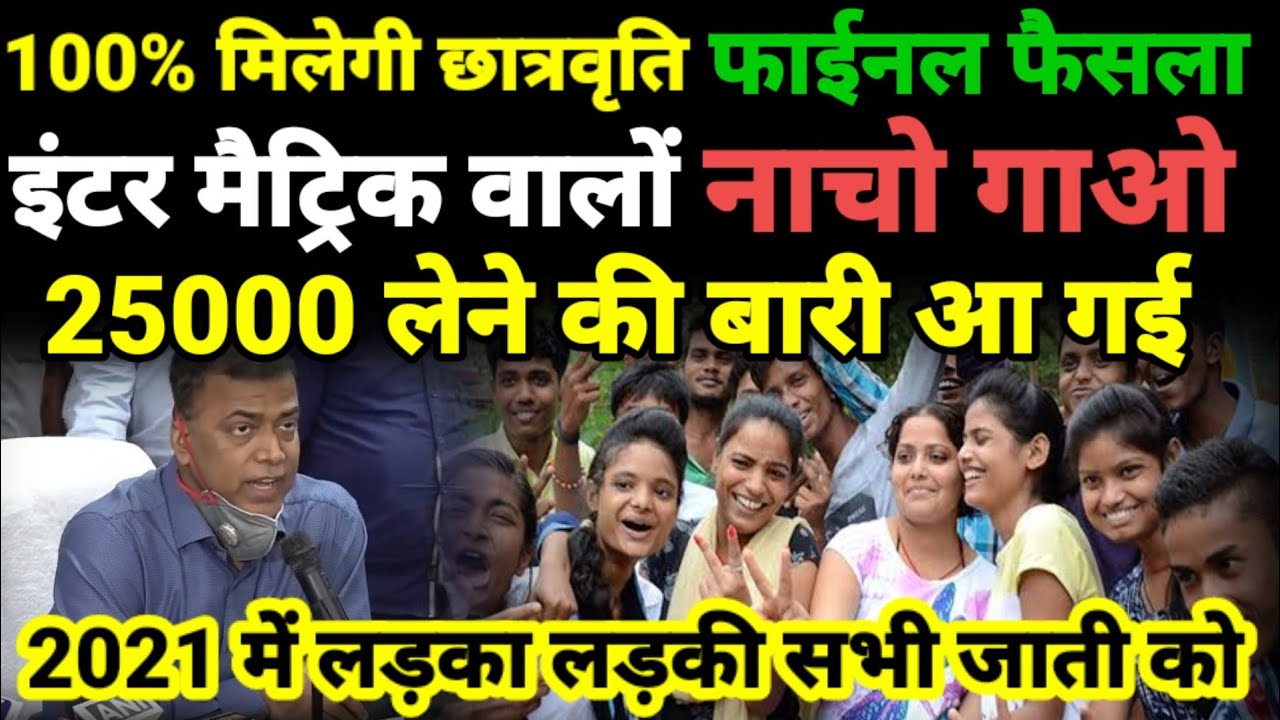 Inter -Matric Pass Scholarship 2021-Bihar Board 10th 12th Pass Scholarship 2021-E Kalyan Scholarship