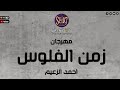 المهرجان اللي مكسر مصر زمن الفلوس نص صحابى وحشانى احمد الزعيم mp3
