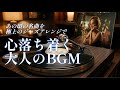 【作業用・睡眠用BGM】あの頃の名曲を極上のジャズアレンジで。心落ち着く大人の音楽