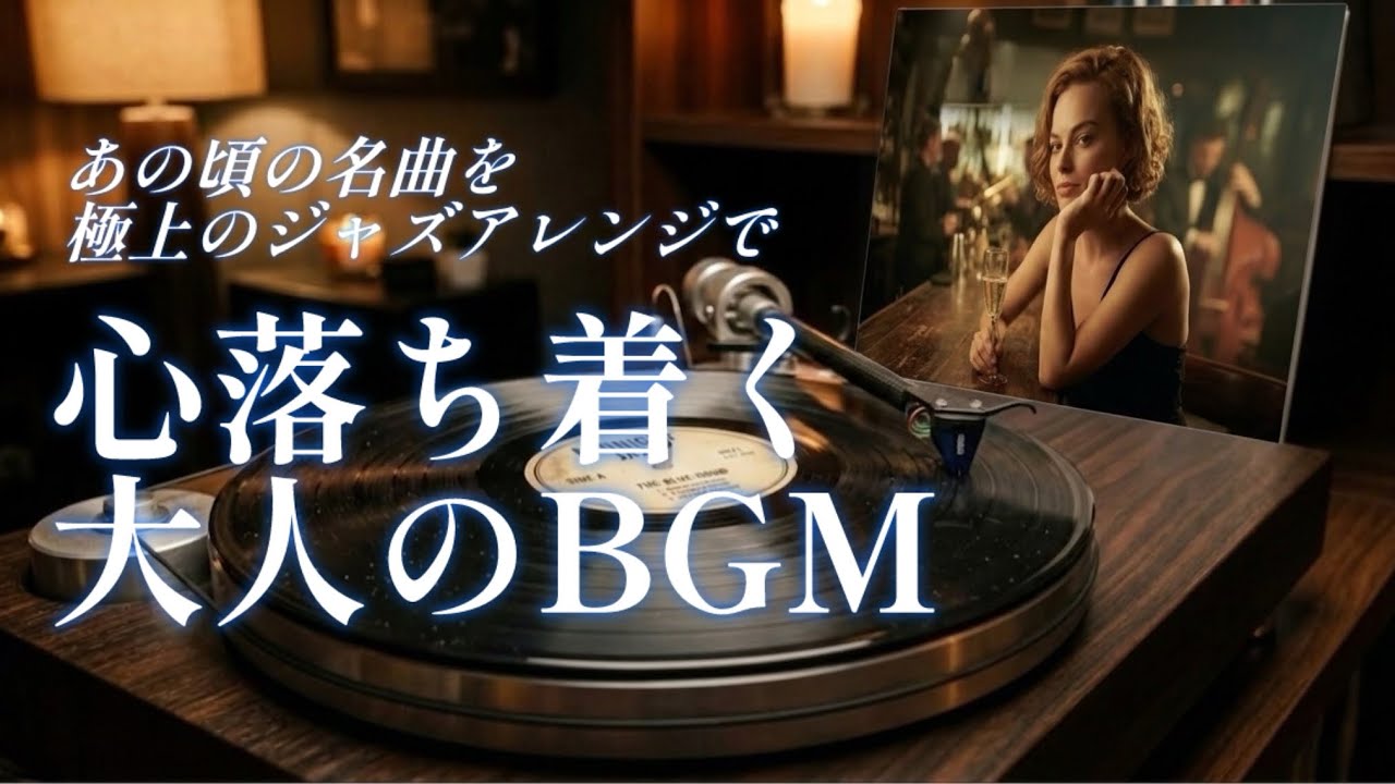 【作業用・睡眠用BGM】あの頃の名曲を極上のジャズアレンジで。心落ち着く大人の音楽