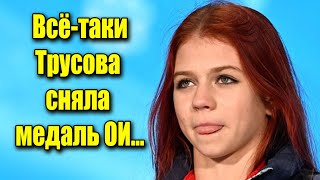 Всё-таки Трусова сняла медаль Олимпийских игр...