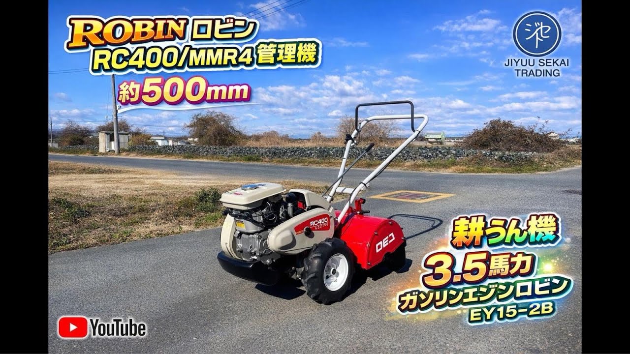 ロビン　管理機　RC400 ROBIN ロビン RC400/MMR4管理機 約500mm 耕うん機 3.5馬力 ガソリン