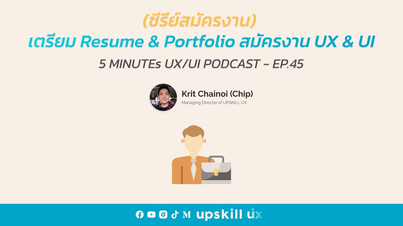 เตรียม Resume & Portfolio สมัครงาน UX & UI - 5 Minutes UX/UI Podcast EP ...