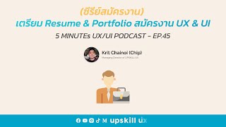 เตรียม Resume & Portfolio สมัครงาน UX & UI - 5 Minutes UX/UI Podcast EP.45 [Podcast]