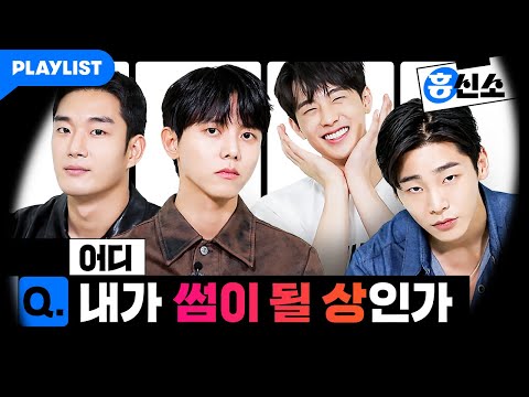 심남 4명 관상 분석해 봄🤔 [플리 <strong>흥신소</strong> - 팽]