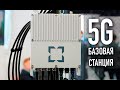 Базовая станция 5G Российского производства