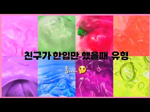 친구가 한입만 했을때 유형🤔/대규모시리즈/대시액/대귬