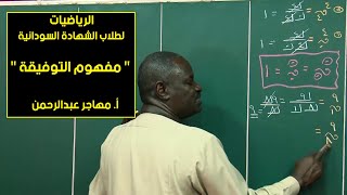 الرياضيات | مفهوم التوفيقة | أ. مهاجر عبدالرحمن | حصص الشهادة السودانية