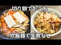 【もち米不要】切り餅で簡単おこわ｜炊飯器で失敗なし