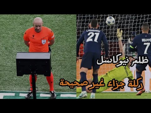 ظلم باريس سان جيرمان ونيوكاسل ضربة جزاء باريس امام نيوكاسل يونايتد غير صحيحة بعد دفاع نیوکاسل