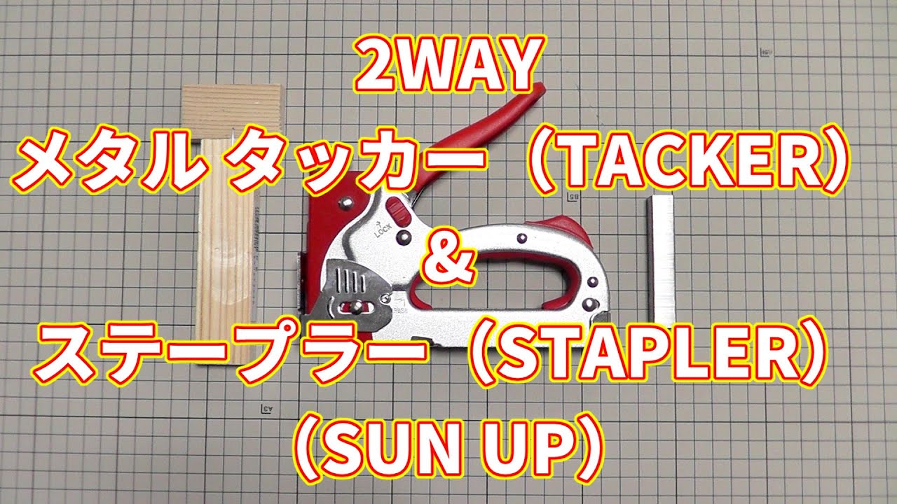 スティーブ ツーショ 2枚 日曜大工】2ウェイ メタル タッカー(TACKER)ステープラー