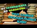 Топ-10 самых скандальных книг