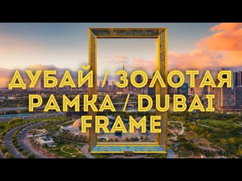 Видео: Рамка Дубая - это позолоченная рамка для фотографий высотой 500 футов