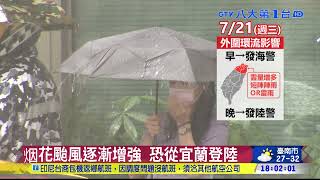 烟花將轉中颱 估週三發布海陸警 八大民生新聞 2021072111