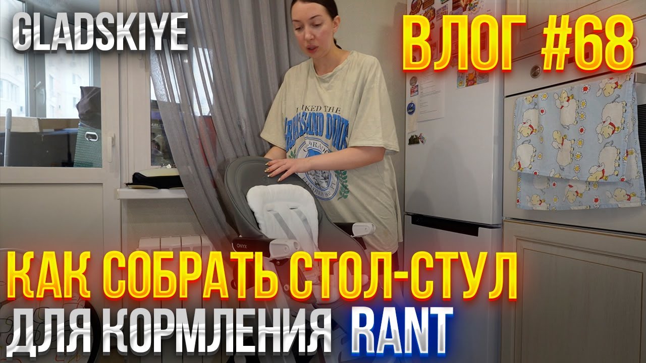 Влог № 68 КАК СОБРАТЬ СТОЛ- СТУЛ ДЛЯ КОРМЛЕНИЯ RANT