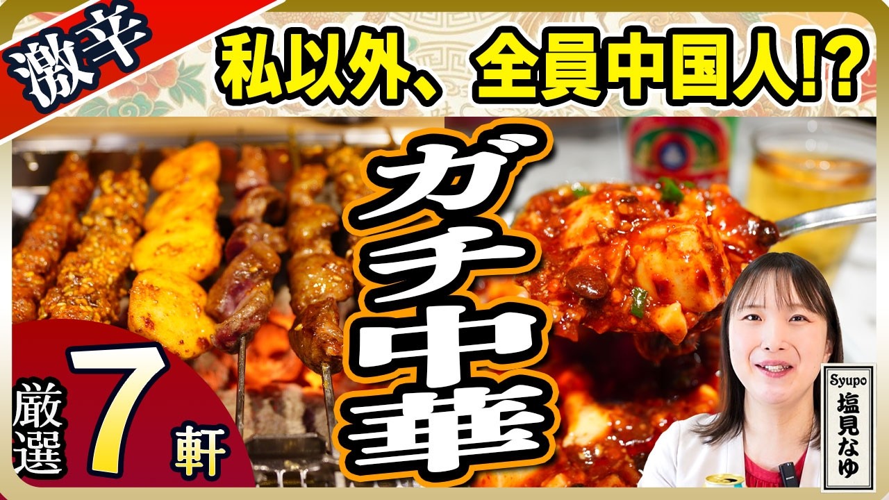 Authentic Chinese Food in Tokyo] A trip to China without a
