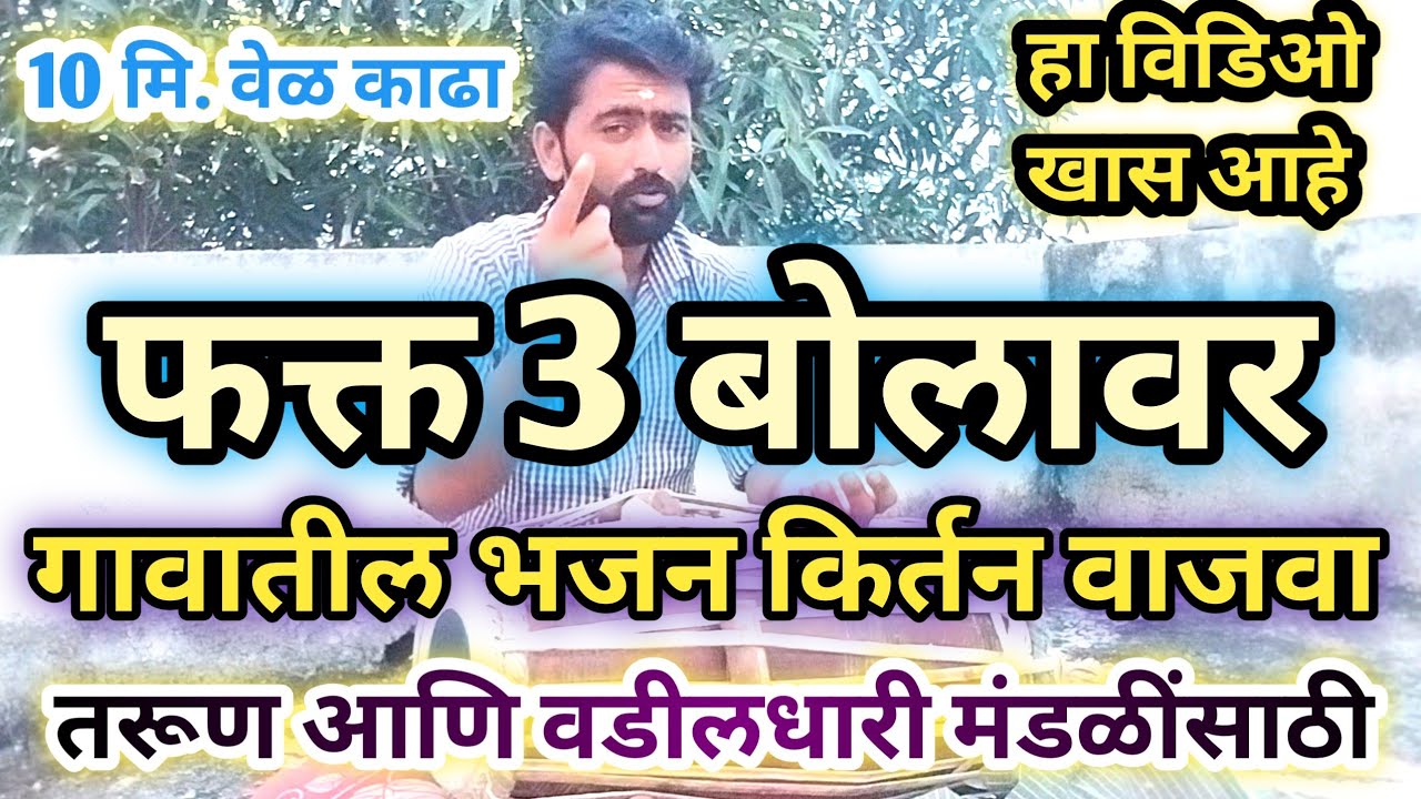 शिकायच वय निघुन गेल तरी गावातील भजन वाजवालं l फक्त 3 बोलावर वादक व्हाल l pakhawaj online classes