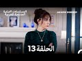 العقرب الحلقة 13 Arabic Dubbed Long Version 