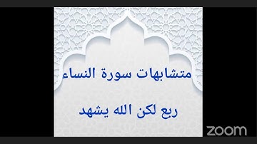متشابهات سورة النساء ربع لكن الله يشهد -رفيقات القرآن