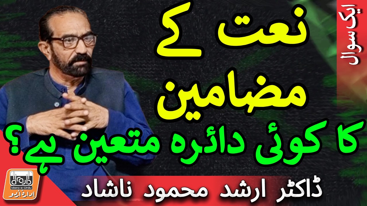 Aik Sawal کیا نعت کے مضامین کا کوئی متعین دائرہ ہے؟ | Is There a Fixed Scope for the Themes of Naat?