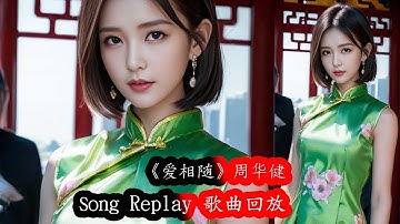 《爱相随》周华健（動態歌詞/Music Lyrics) Song Replay 歌曲回放