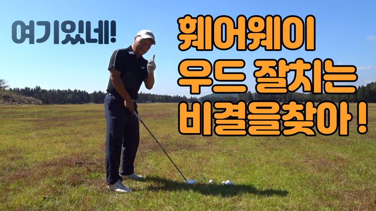 페어웨이우드샷 잘치는 혜성탈출 이론 배워서 한방에 끝내세요  01054786658 용아저씨리뷰