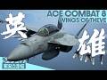 『エースコンバット8』アーリーアクセス【ネタバレあり】最高峰の空の戦いを体感せよ！きよし、29年ぶりの空へ【きよしとタダツグの実況立志伝】ACE COMBAT 8: WINGS OF THEVE