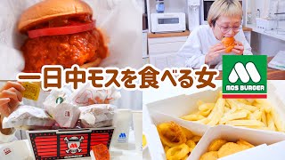 【大食い女の日常】わたし、モスバーガー愛してる。朝昼晩一日中好きなだけモス食べた1日。 結果ハンバーガー大食い動画になった【VLOG】【モッパン】【MUKBANG】