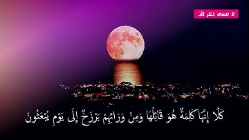 تلاوة خاشعة للقارئ رعد الكردي بصوت يبكي القلوب ( قُلْ رَبِّ إِمَّا تُرِيَنِّي مَا يُوعَدُونَ)