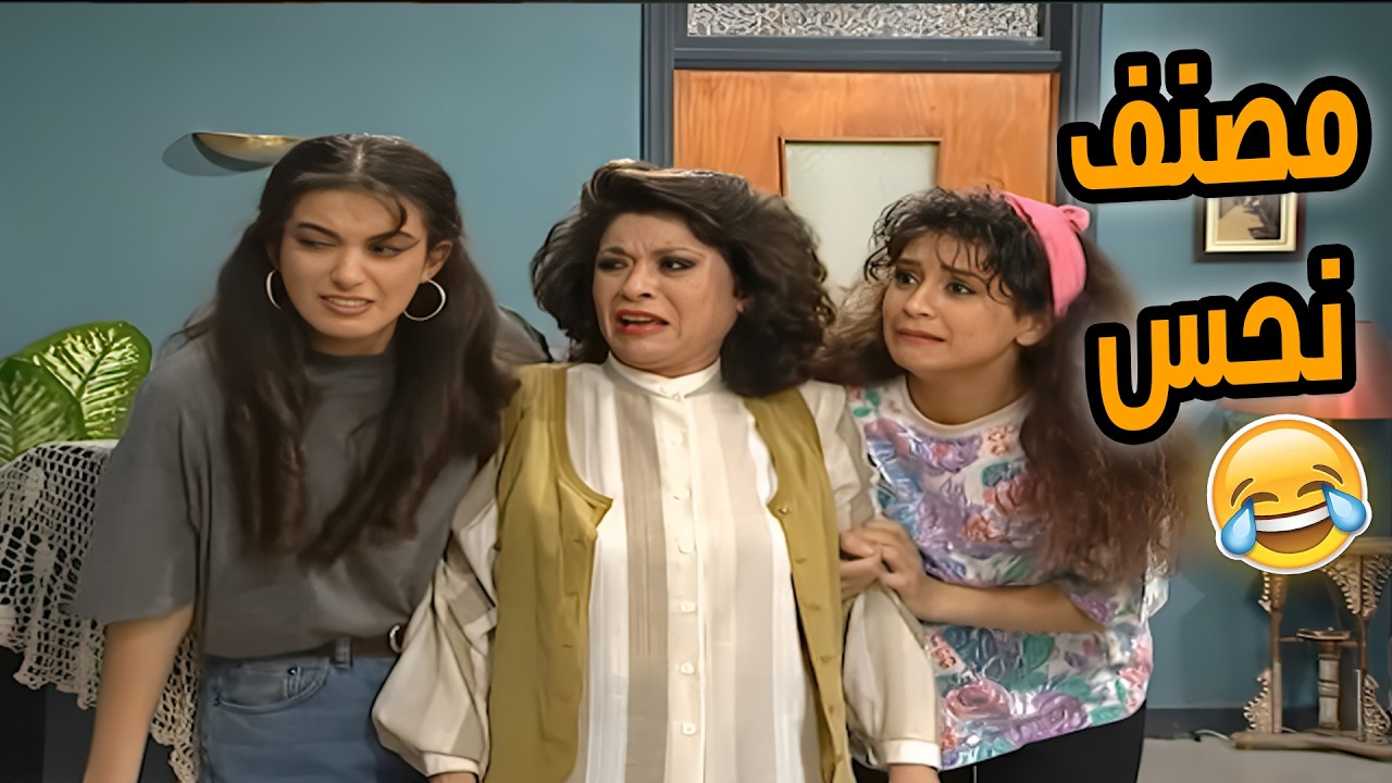 مسلسل عيلة ست نجوم الحلقة 24 كاملة مصنف نحس🤣🤣🤣HD❤️