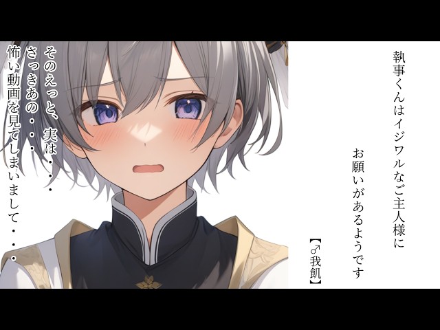 【シチュボ】執事くんはイジワルなご主人様にお願いがあるようです【両性向け】【♂我飢】