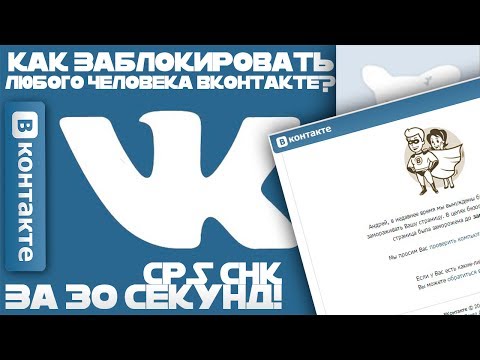 КАК БЫСТРО ЗАМОРОЗИТЬ ЛЮБОГО ЧЕЛОВЕКА В ВКОНТАКТЕ?