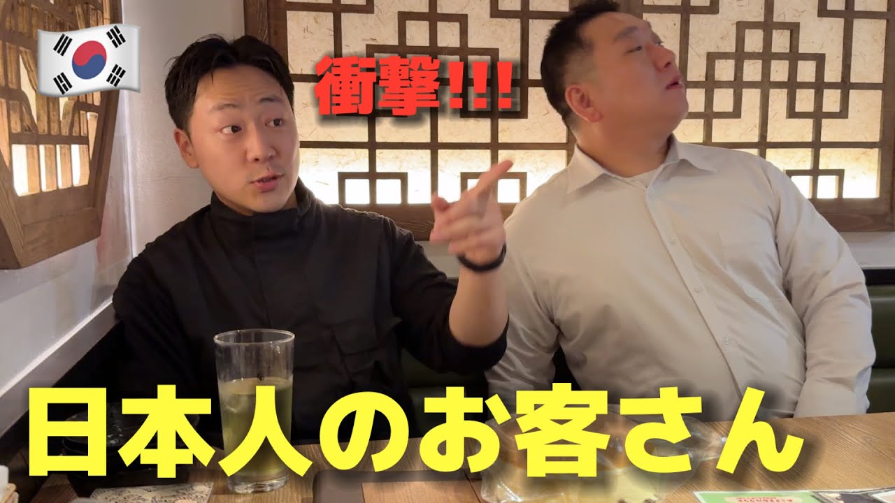日本に住みたいと思う韓国人が日本人のお客さんに衝撃…今までこんな態度は見たことない…毎日が驚きの連続