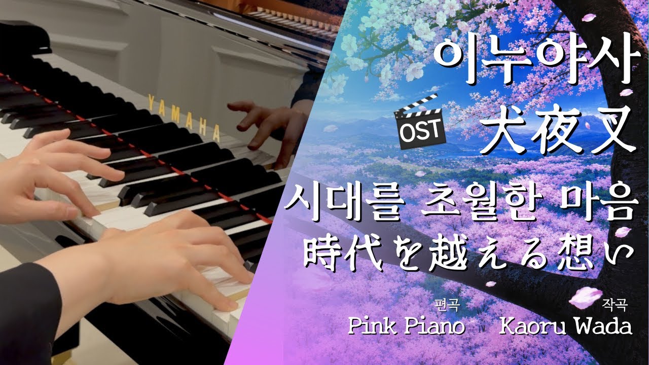 이누야샤(犬夜叉) OST - 시대를 초월한 마음(時代を越える想い) - YouTube