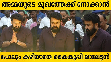 അമ്മയെ അവസാനമായി കാണാൻ മോഹൻലാൽ | Kaviyoor Ponnamma | Mohanlal | Mammootty
