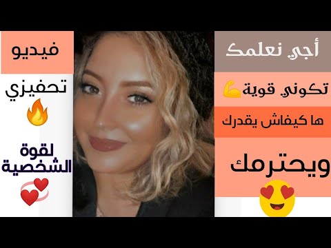 كتعاني من ضعف التقة بالنفس؟بغيتي تكتسبي التقة فراسك اجي نقول ليك🏃🏃🏃