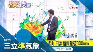 熱帶低壓降雨驚人逐漸北移 中部地區越晚雨越大!｜氣象老大 吳德榮｜【三立準氣象】20180823｜三立新聞台